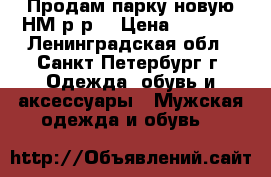 Продам парку новую НМ р-рL › Цена ­ 3 000 - Ленинградская обл., Санкт-Петербург г. Одежда, обувь и аксессуары » Мужская одежда и обувь   